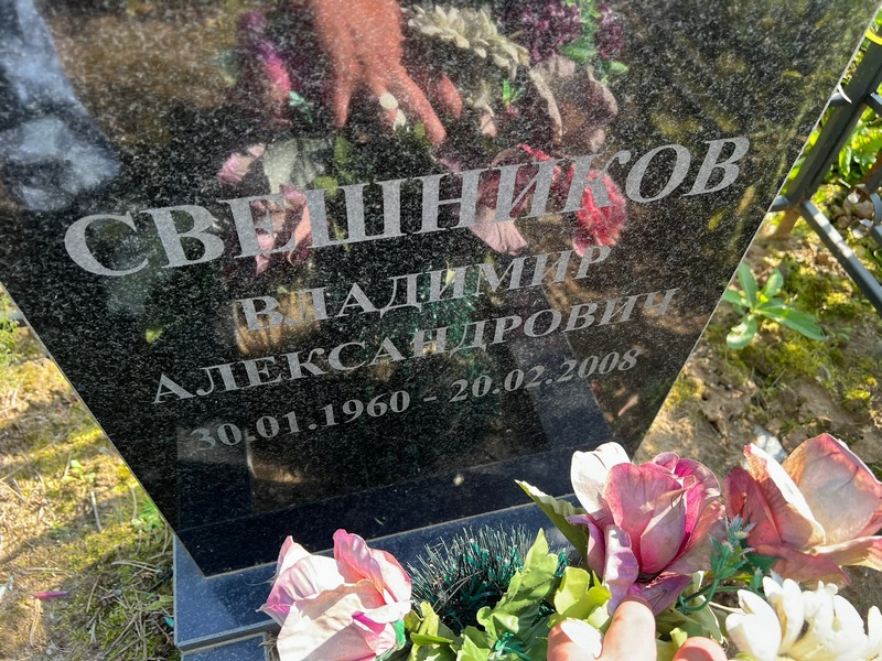 Свешников
