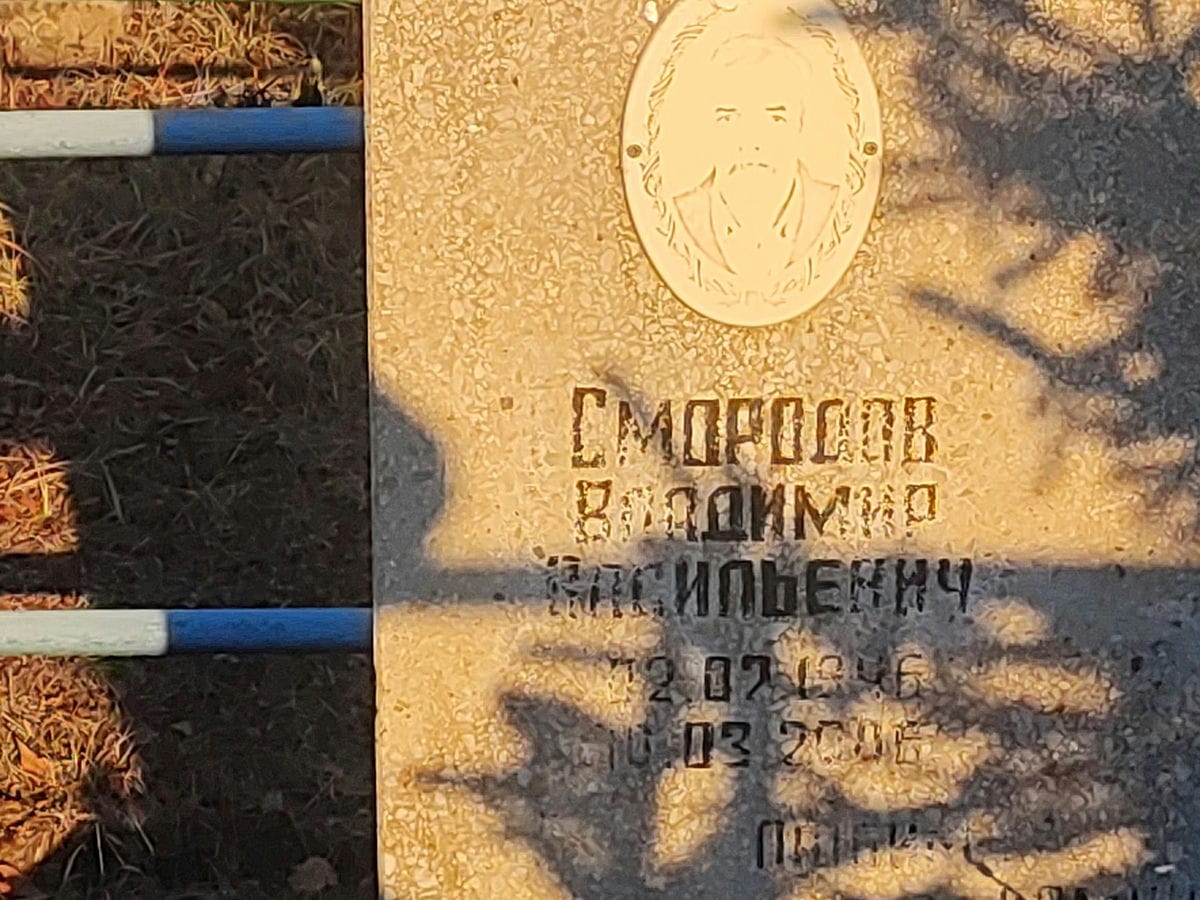 Смородов Владимир Васильевич