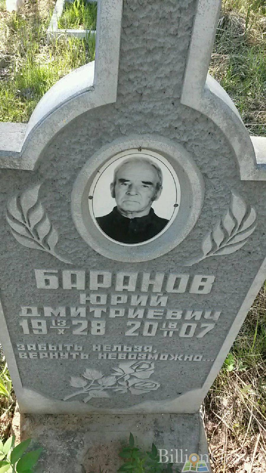Баранов Юрий Дмитриевич