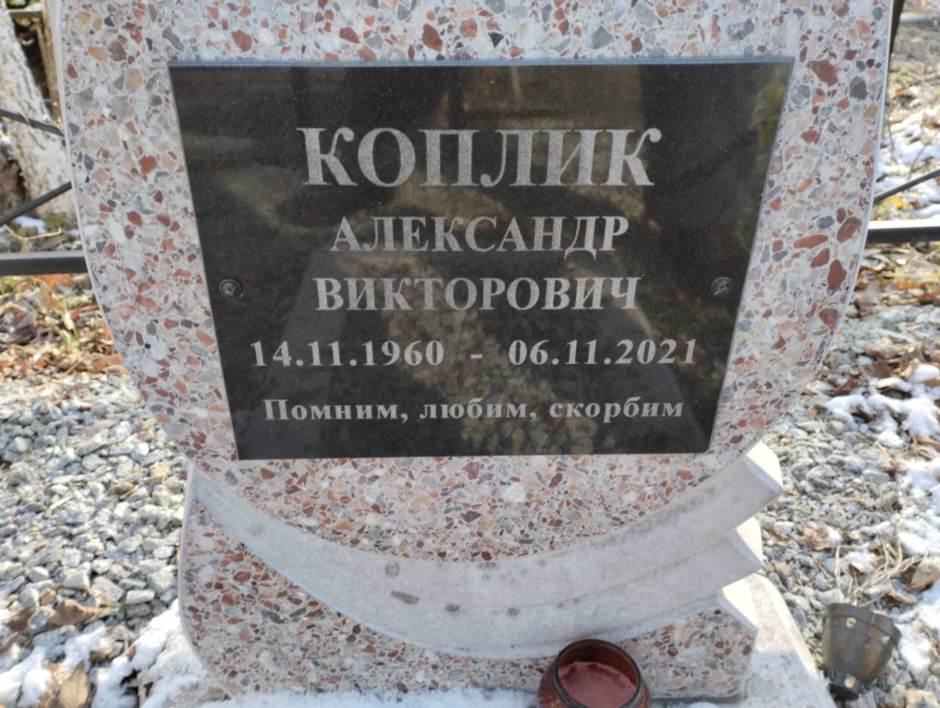 Коплик Александр Викторович