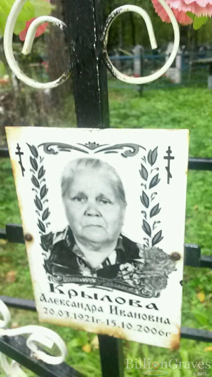 Крылова Александра Ивановна