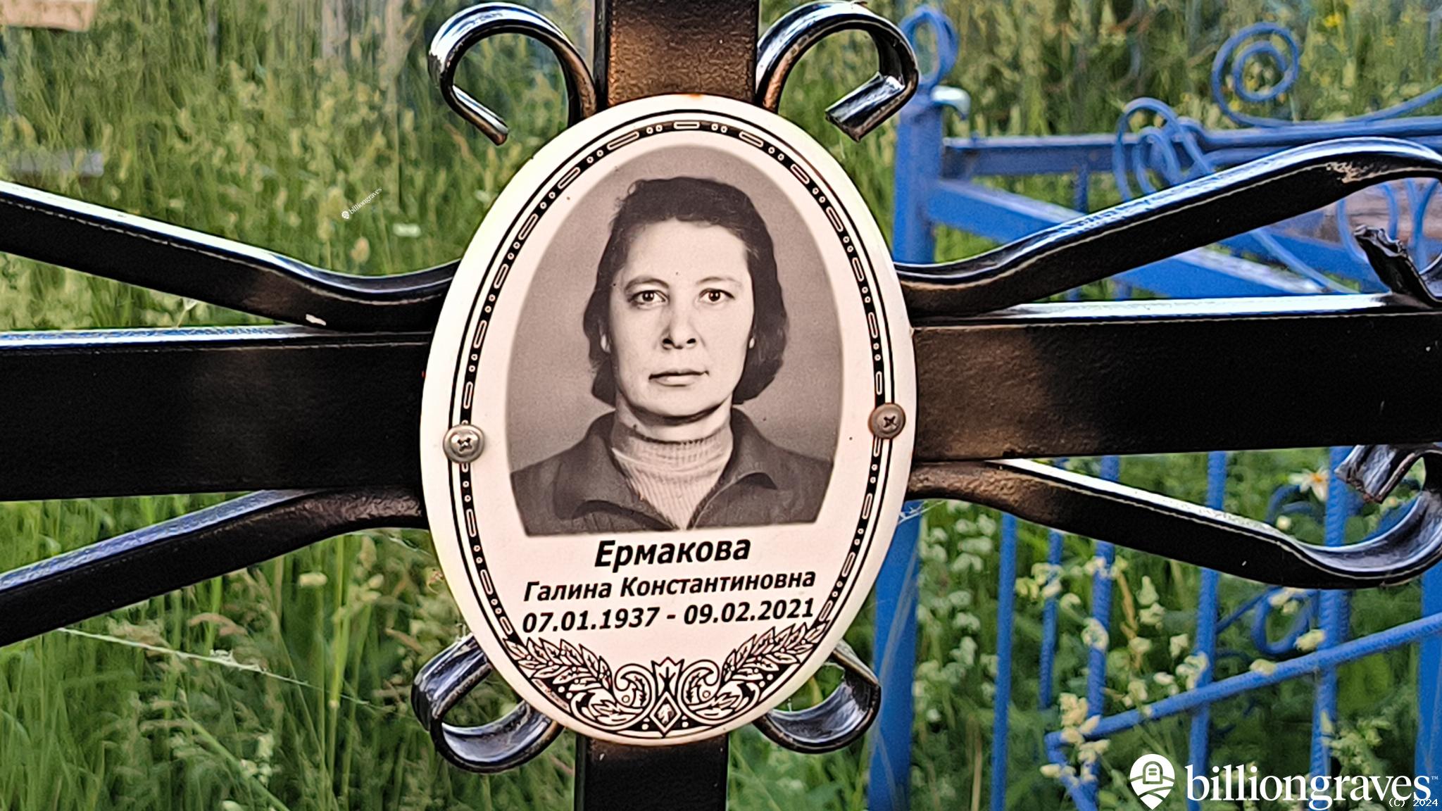 Ермакова Галина Константиновна