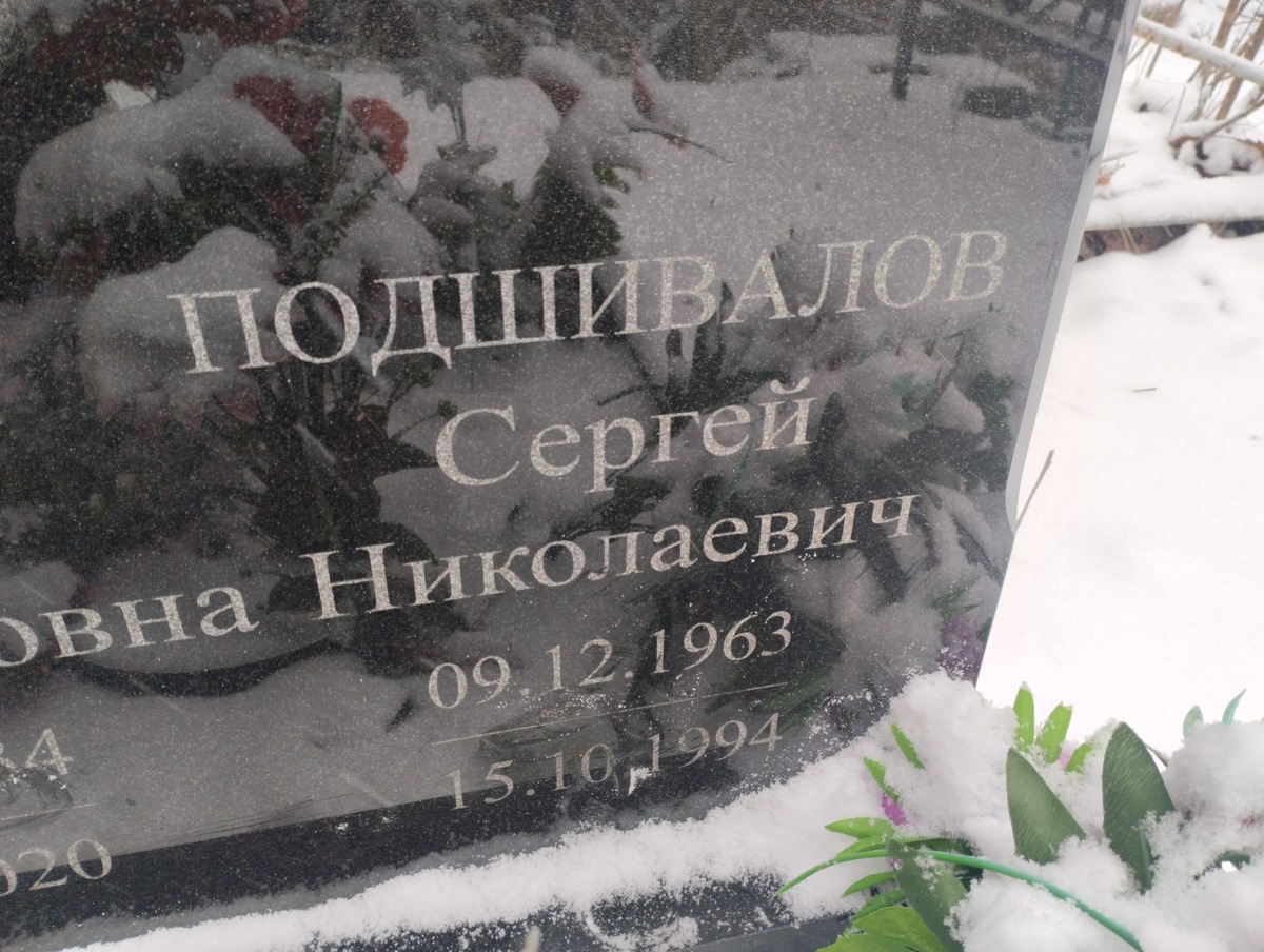 Подшивалов Сергей Николаевич