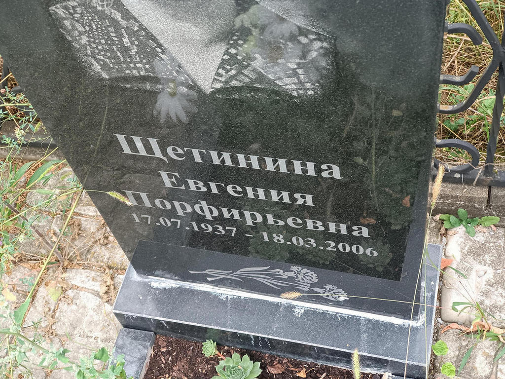 Щетинина Евгения Порфирьевна