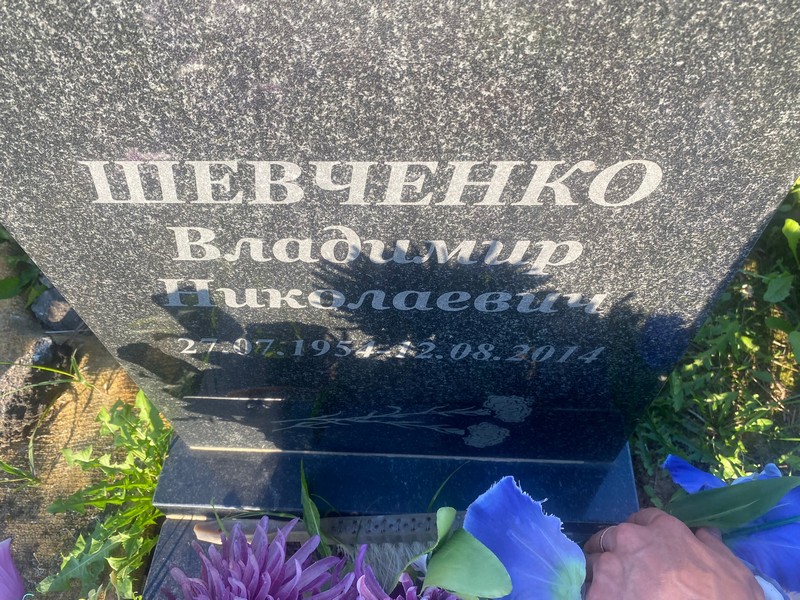 Шевченко