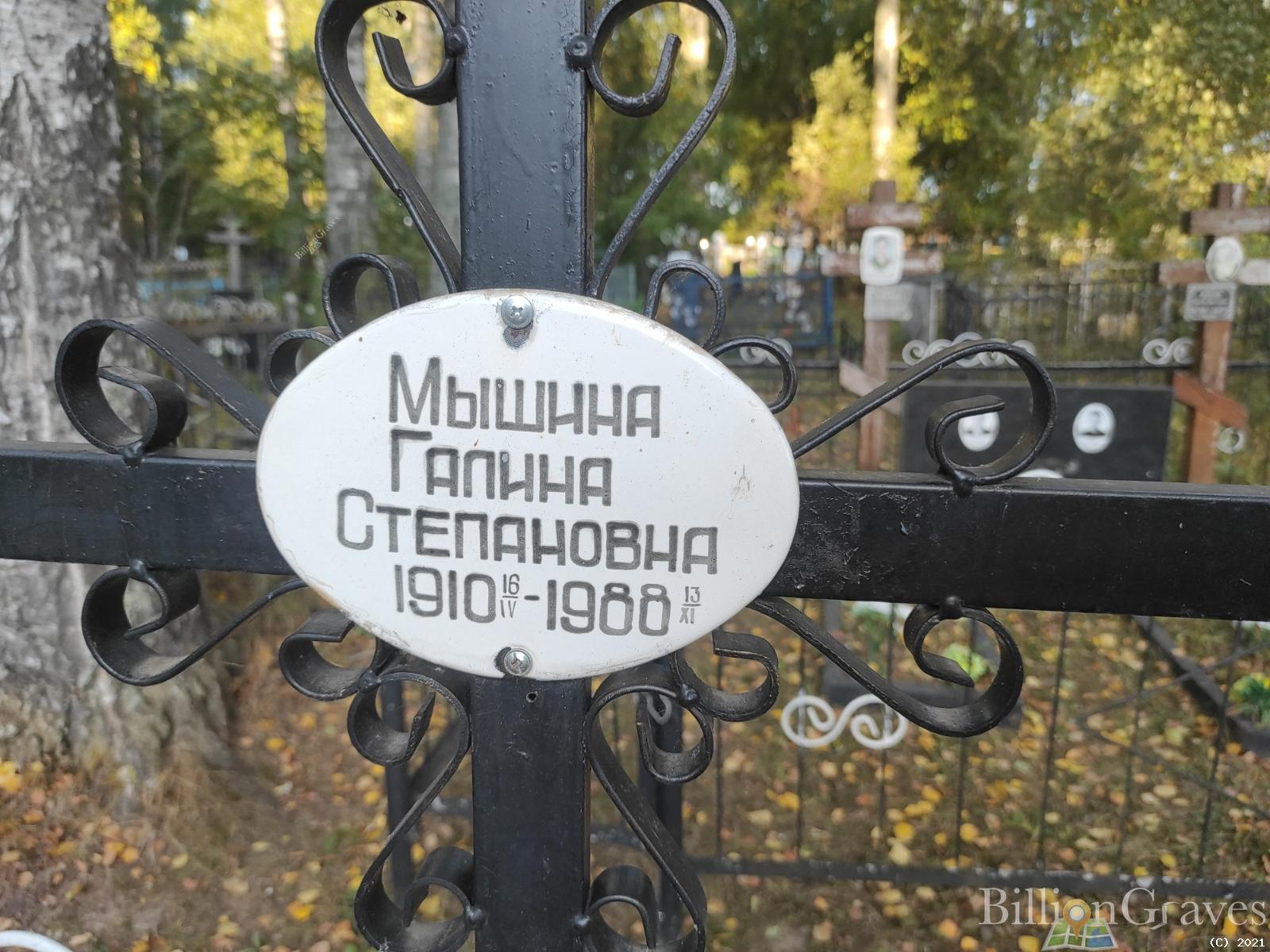 Мышина Галина Степановна