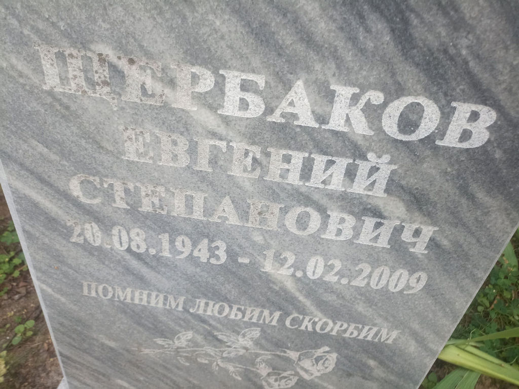 Щербаков Евгений Степанович