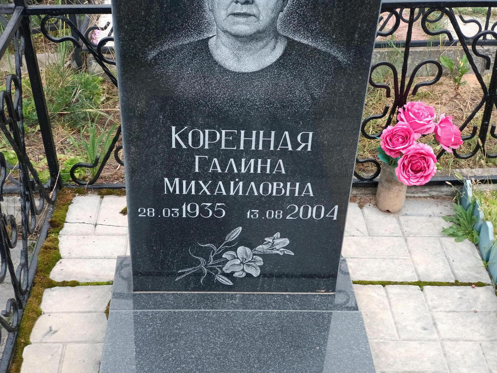 Коренная Галина Михайловна