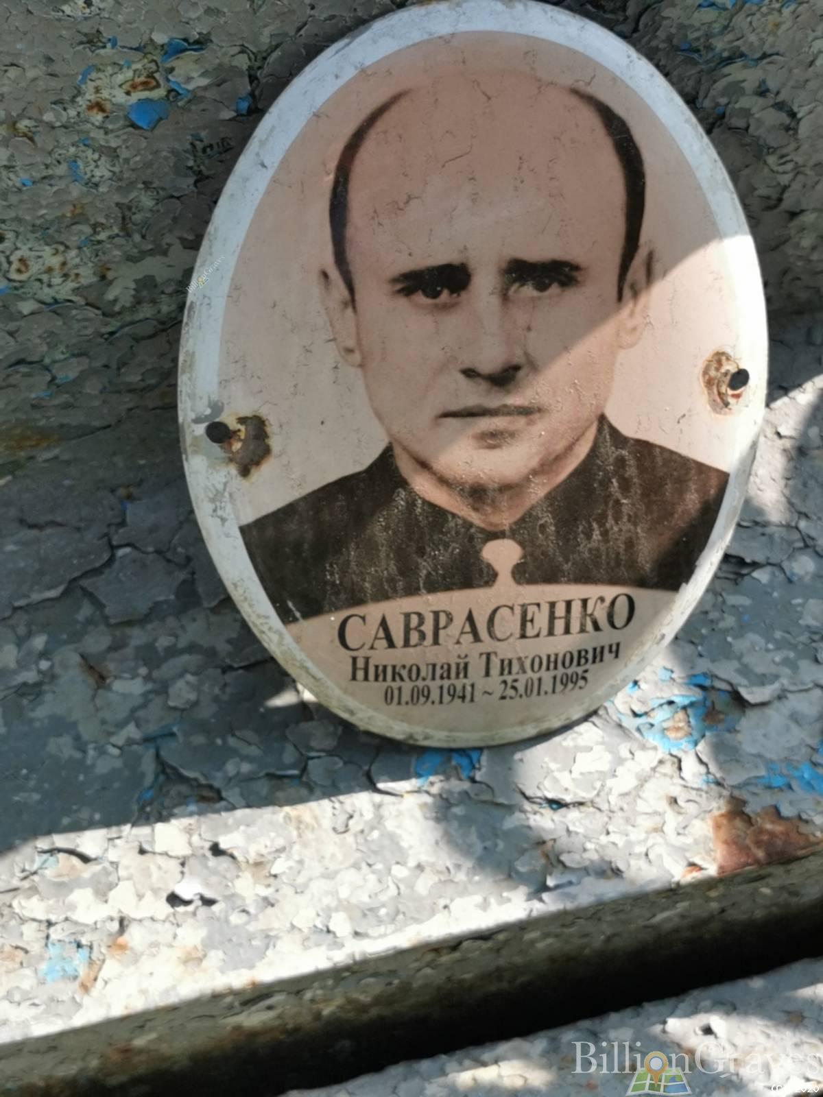Саврасенко Николай Тихонович