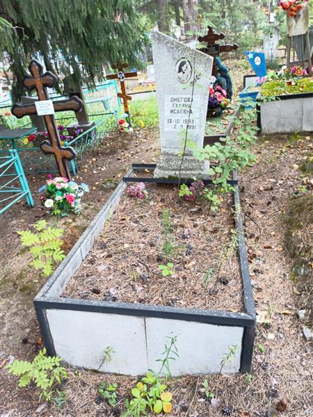 Онегова Галина Исаевна