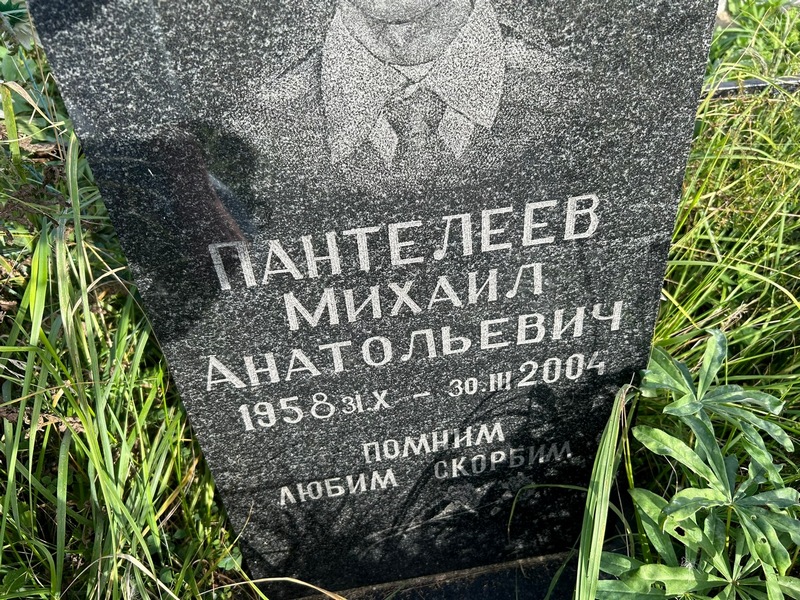 Пантелеев