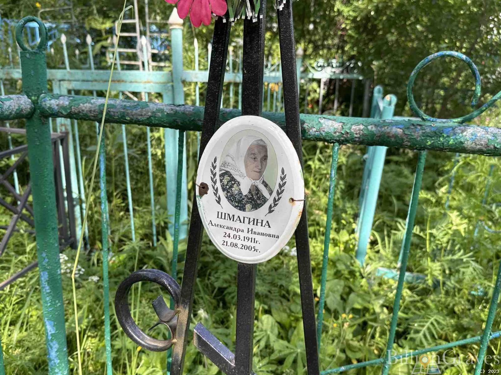 Шмагина Александра Ивановна
