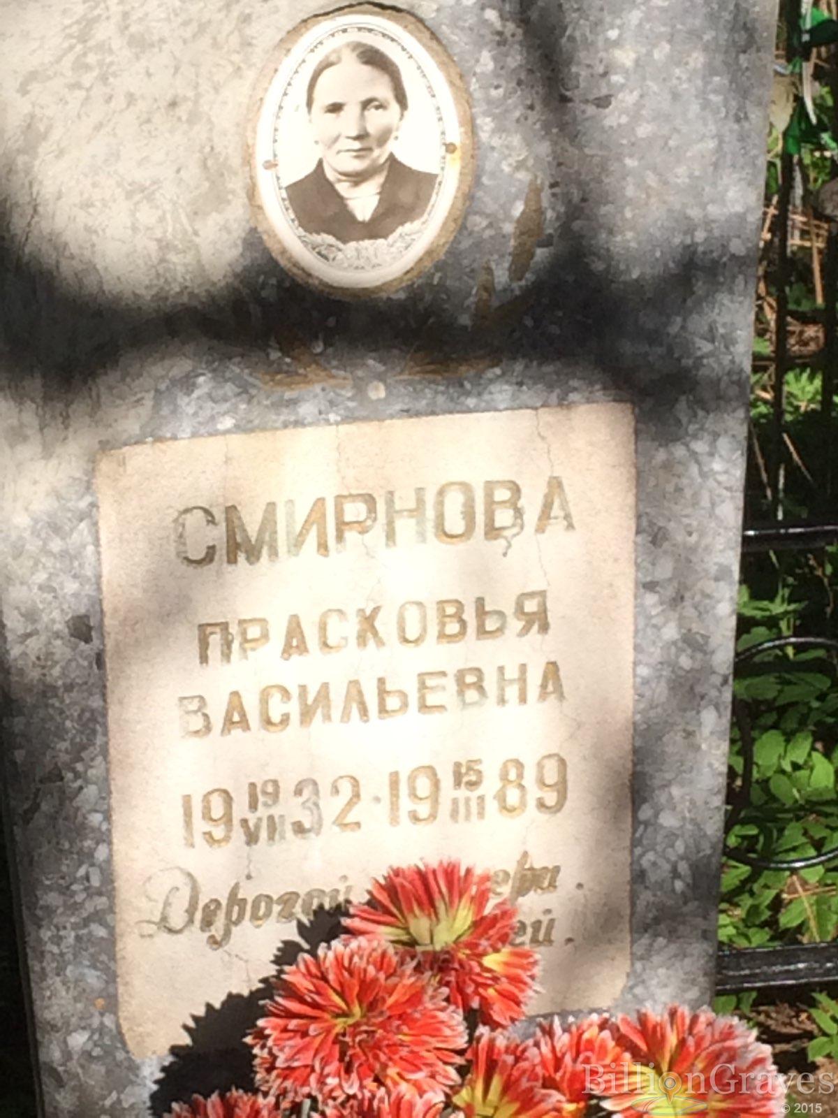 Смирнова Прасковья Васильевна