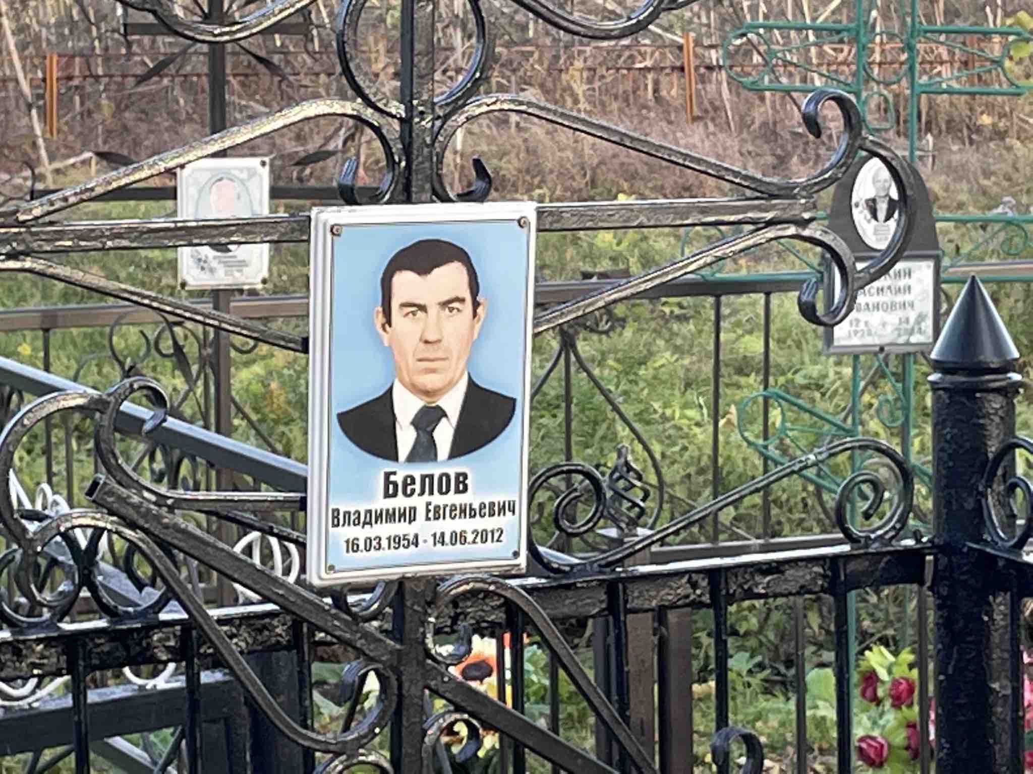 Белов Владимир Евгеньевич