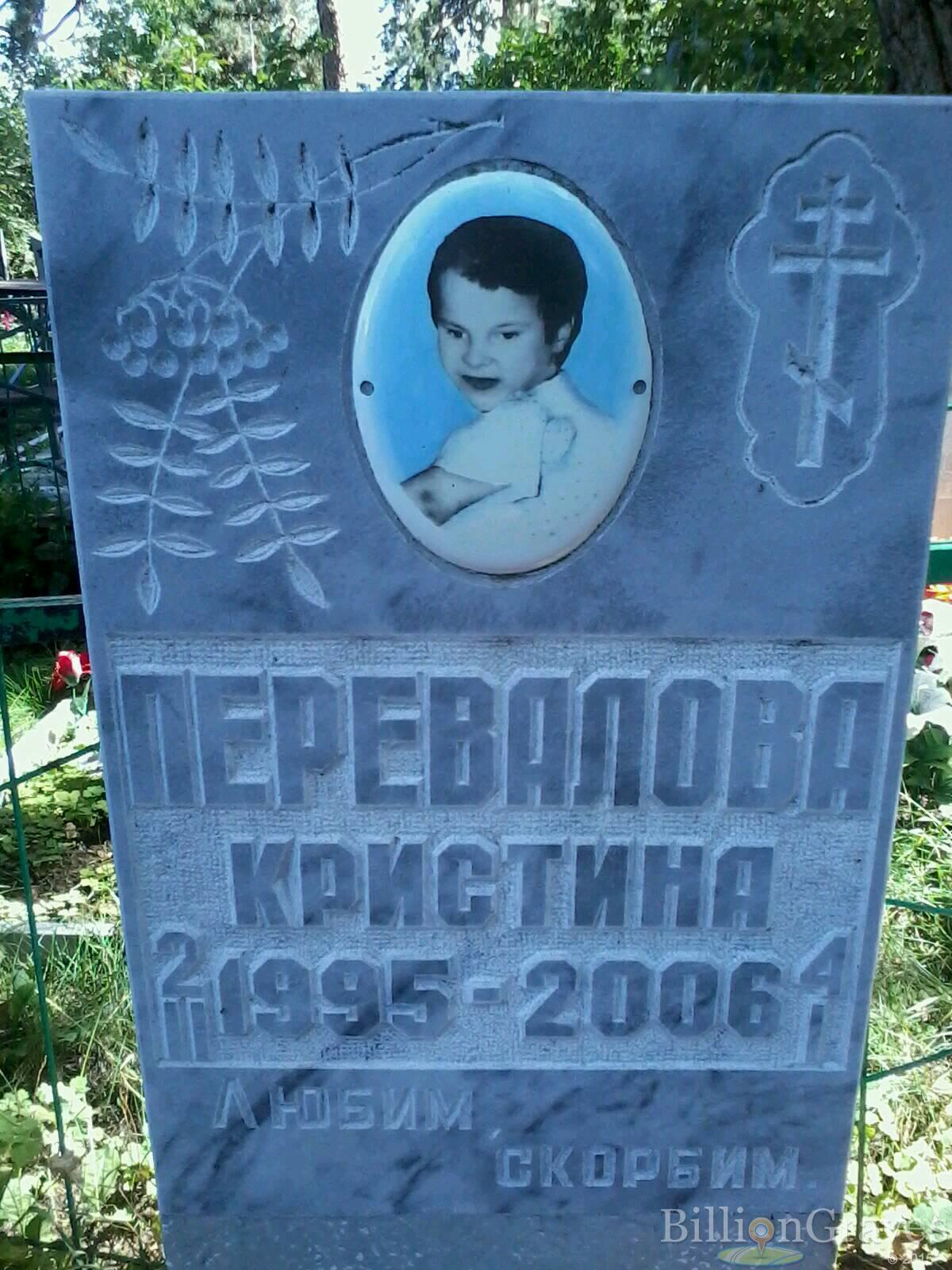 Перевалова Кристина