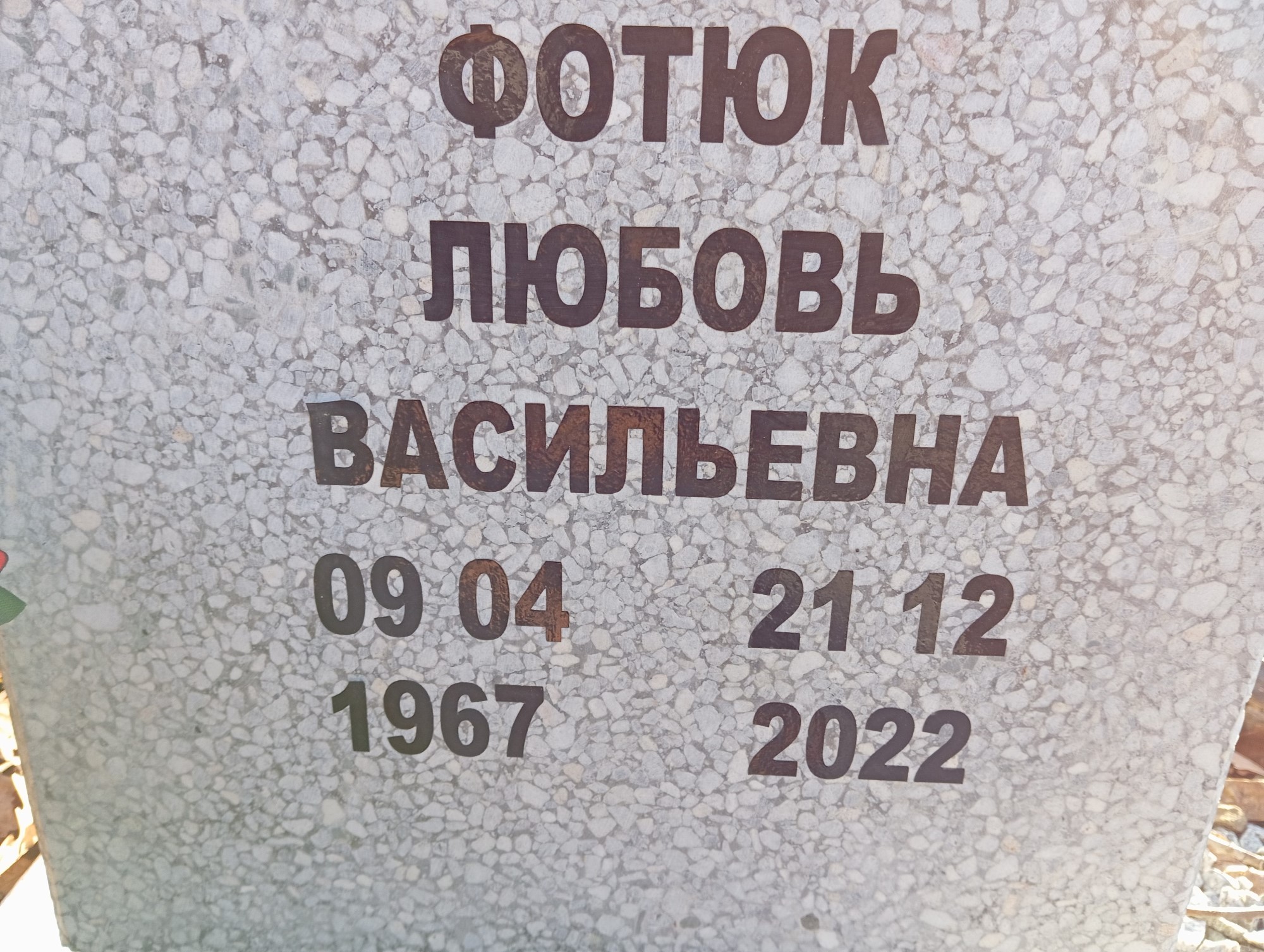 Фотюк Любовь Васильевна