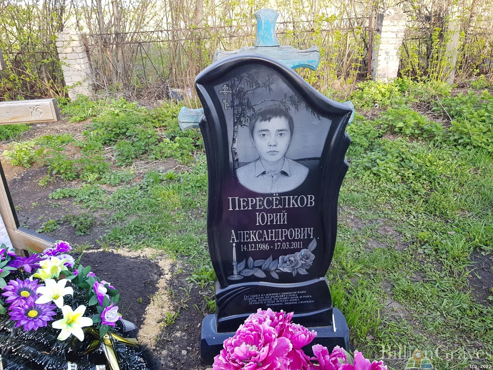 Переселков Юрий Александрович