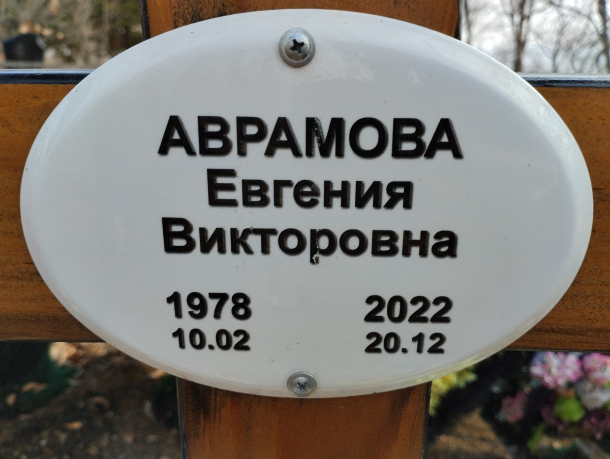 Аврамова Евгения Викторовна