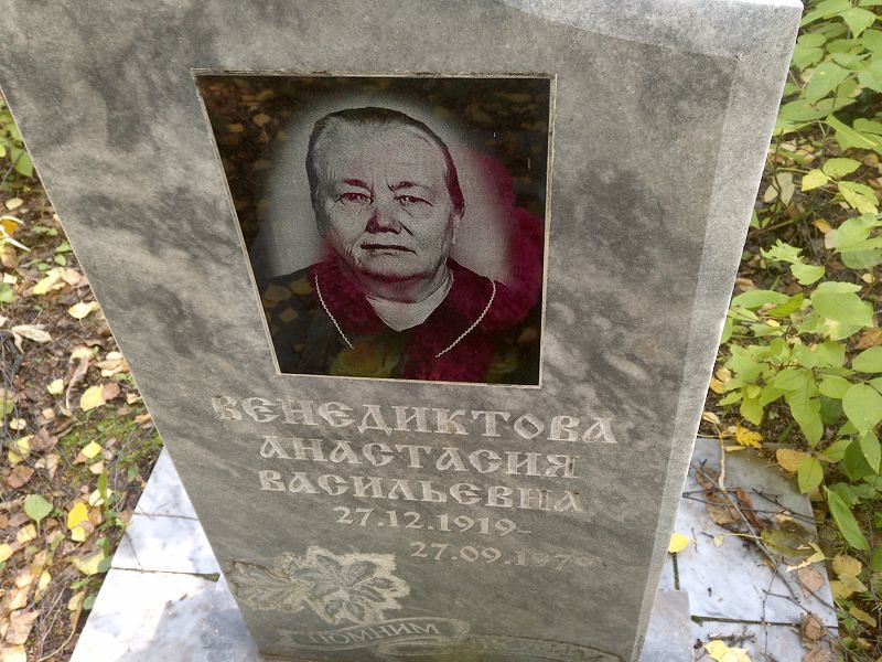 Венедиктова Анастасия Васильевна