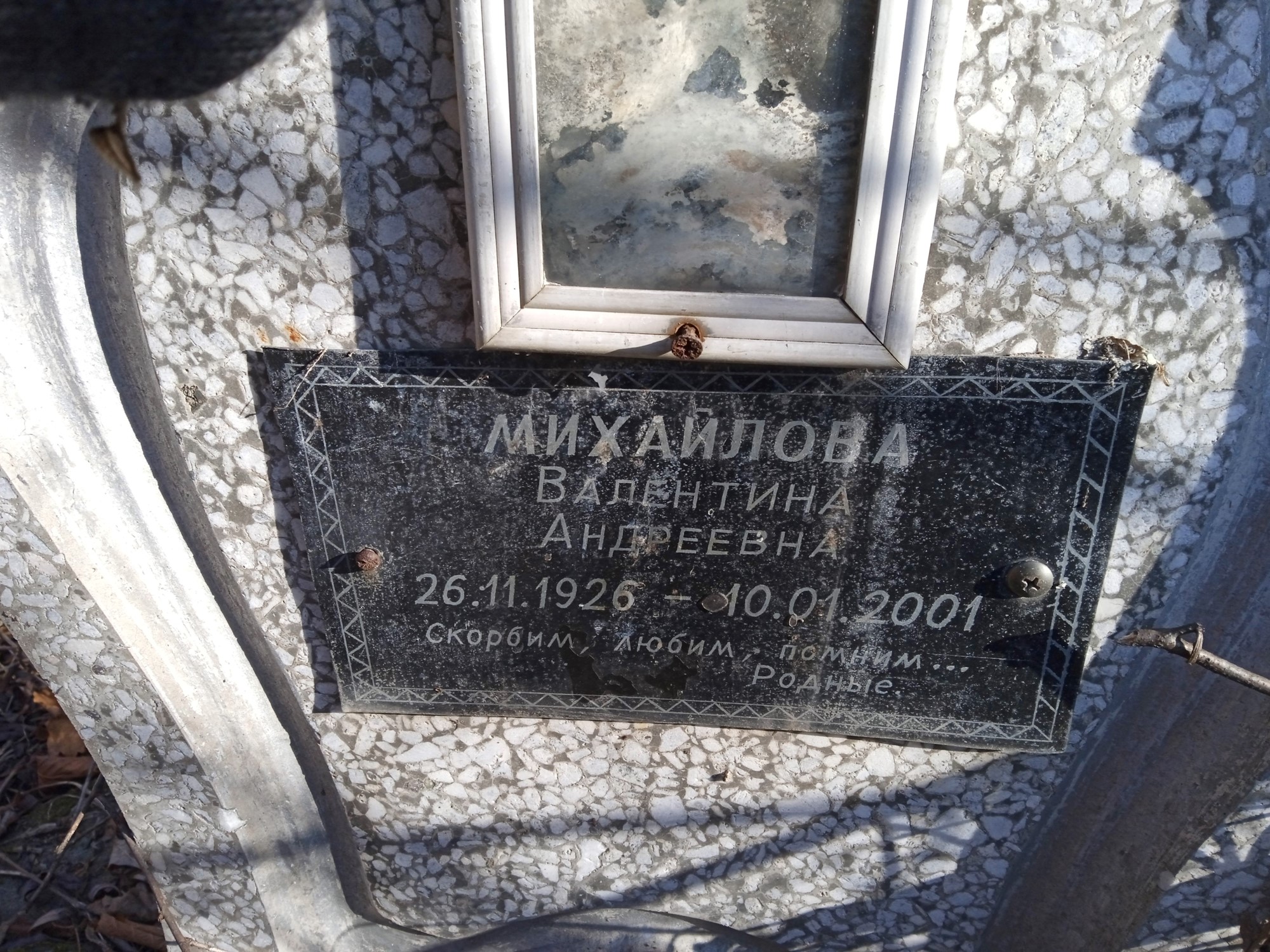Михайлова Валентина Андреевна