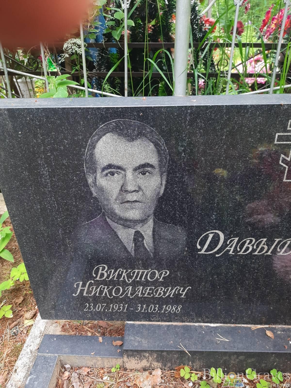 Давыдов Виктор Николаевич