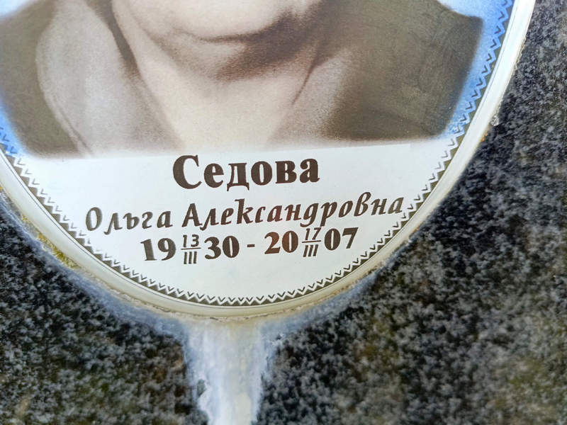 Седова
