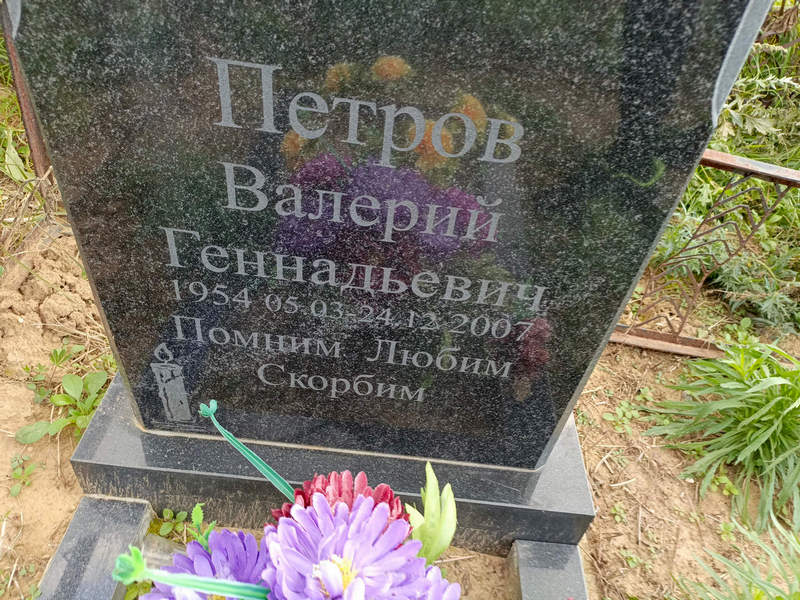 Петров