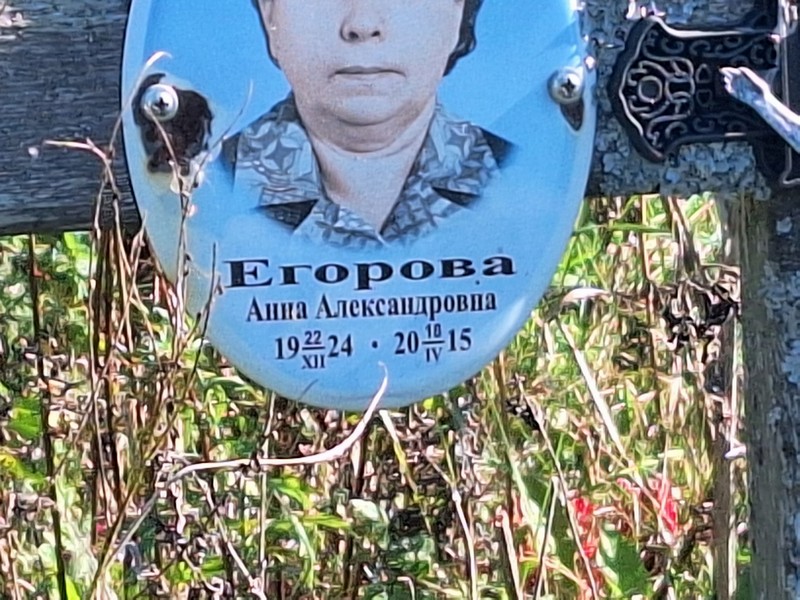 Егорова
