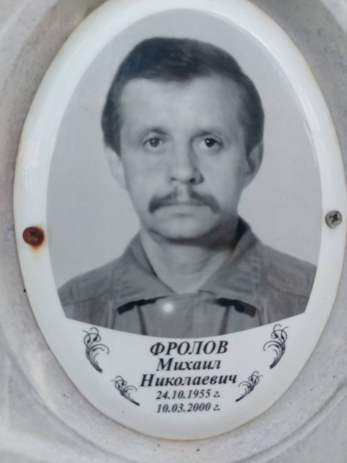 Фролов Михаил Николаевич