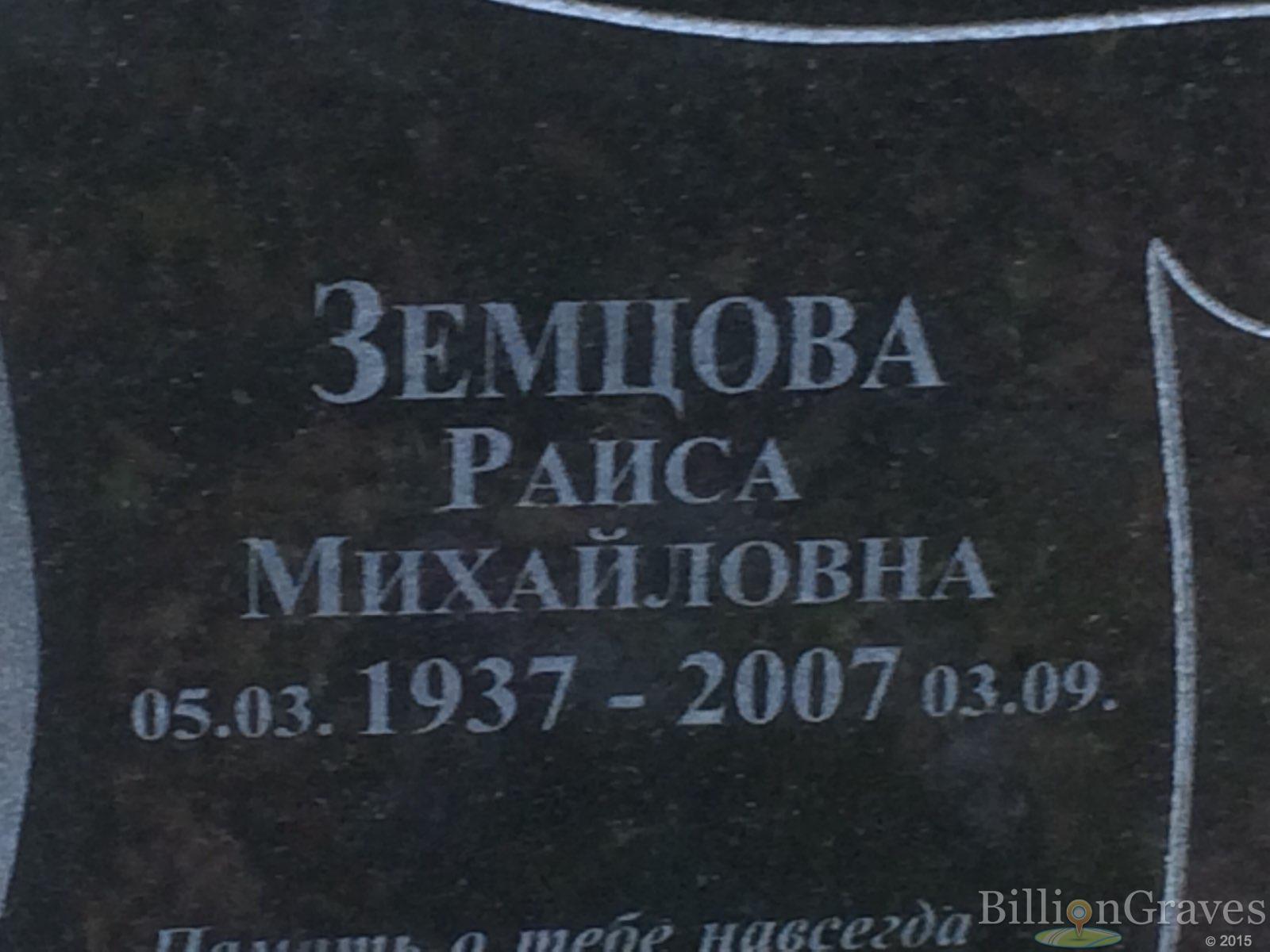 Земцова Раиса