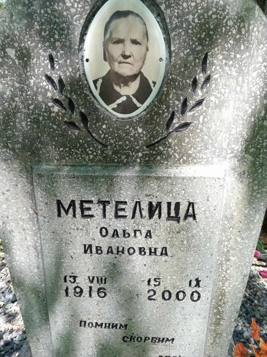 Метелица Ольга Ивановна