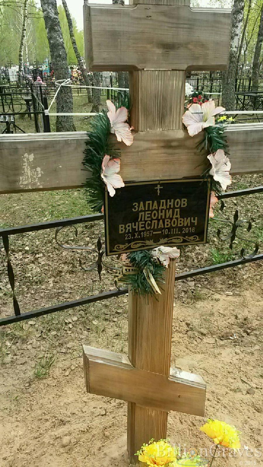 западнов леонид вячеславович