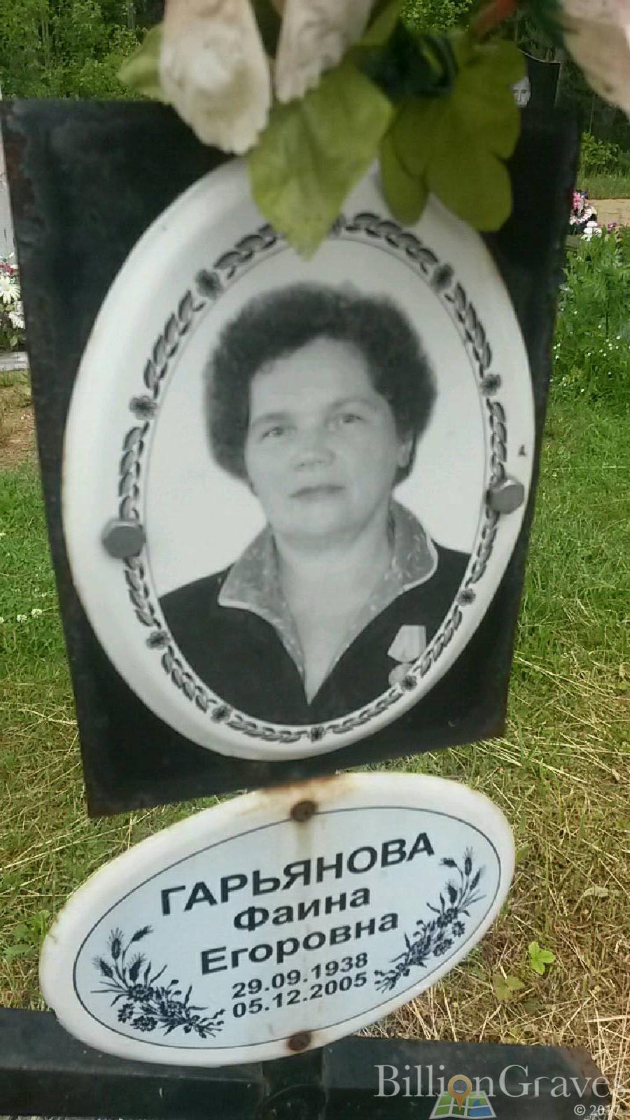Гарьянова Фаина Егоровна