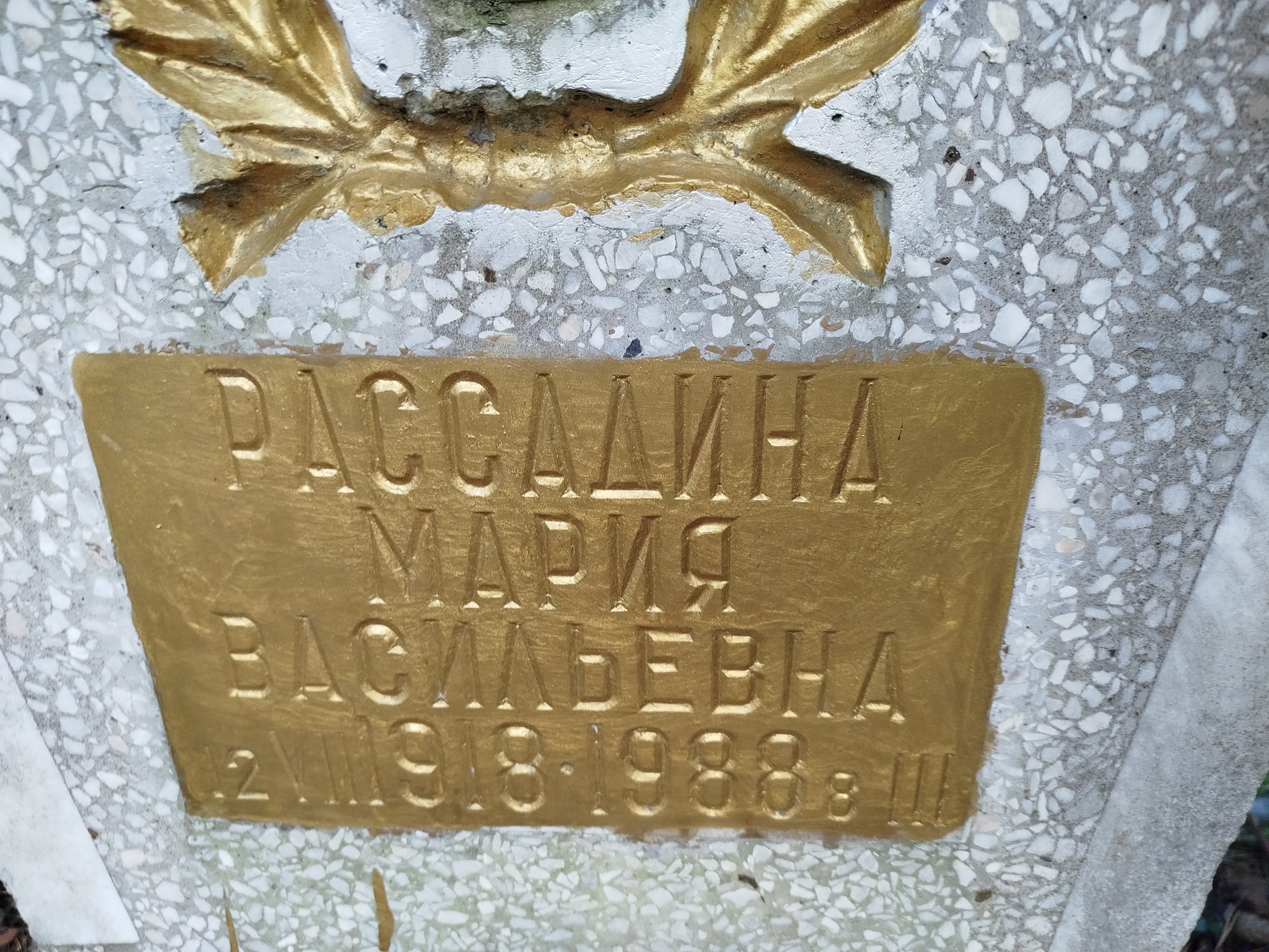 Рассадина Мария Васильевна