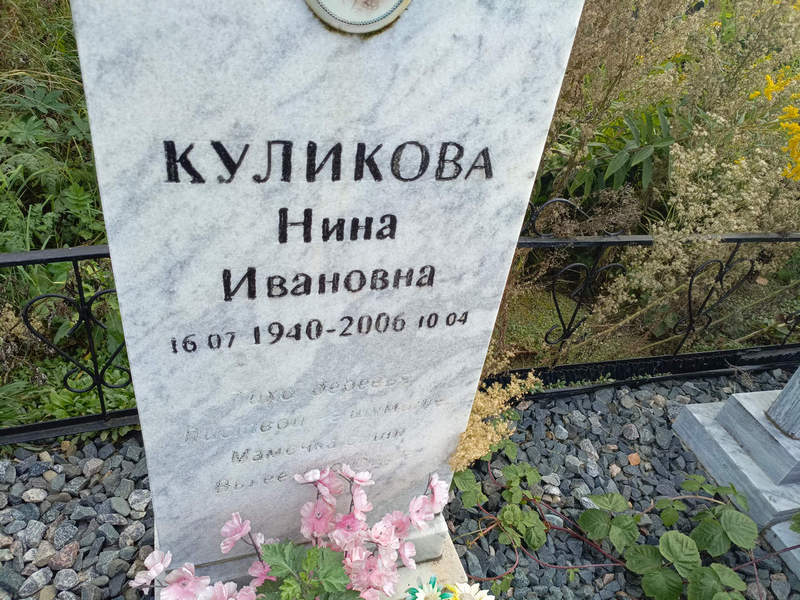 Куликова