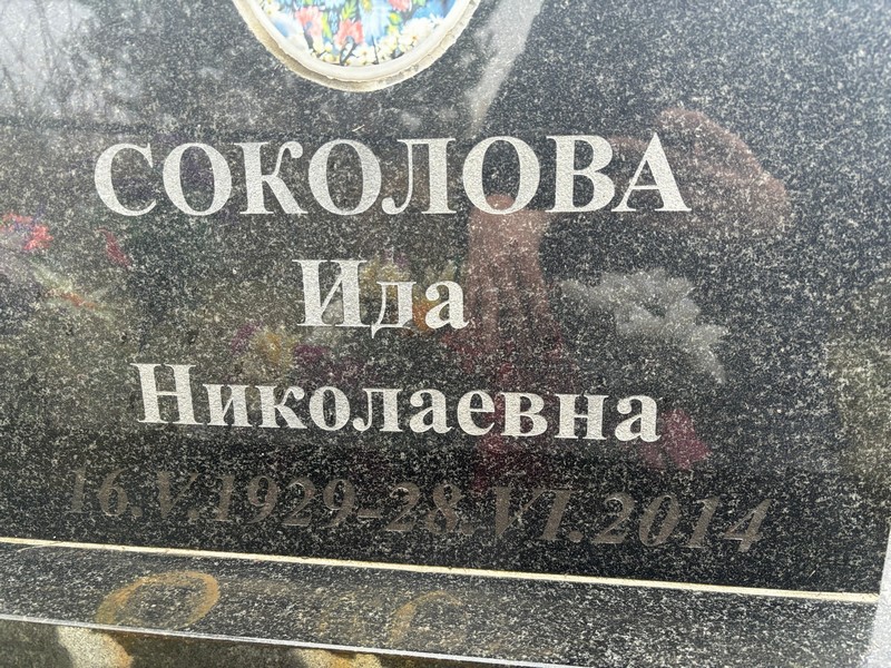 Ида Соколова Николаевна