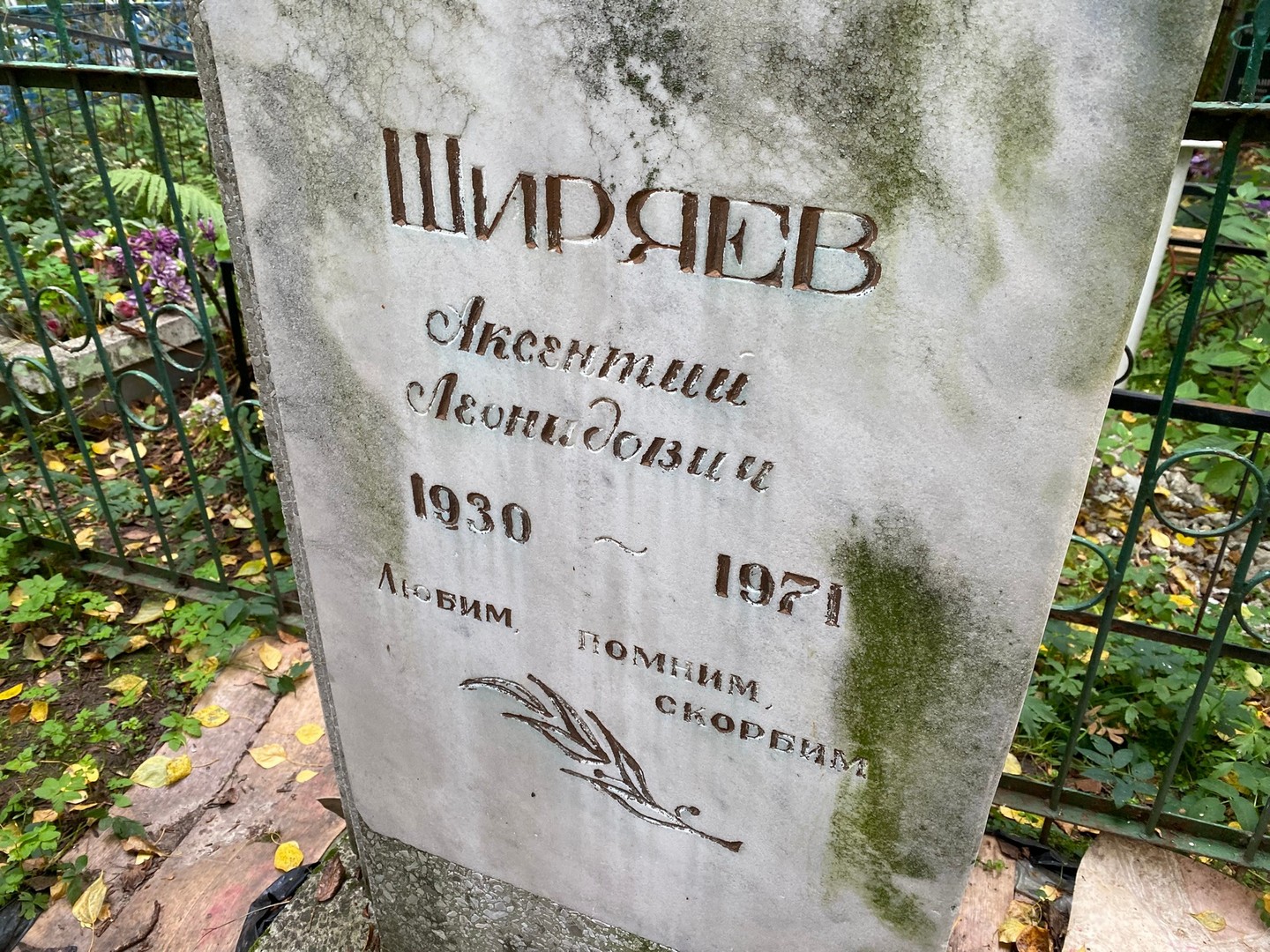 Аксентий Ширяев Леонидович