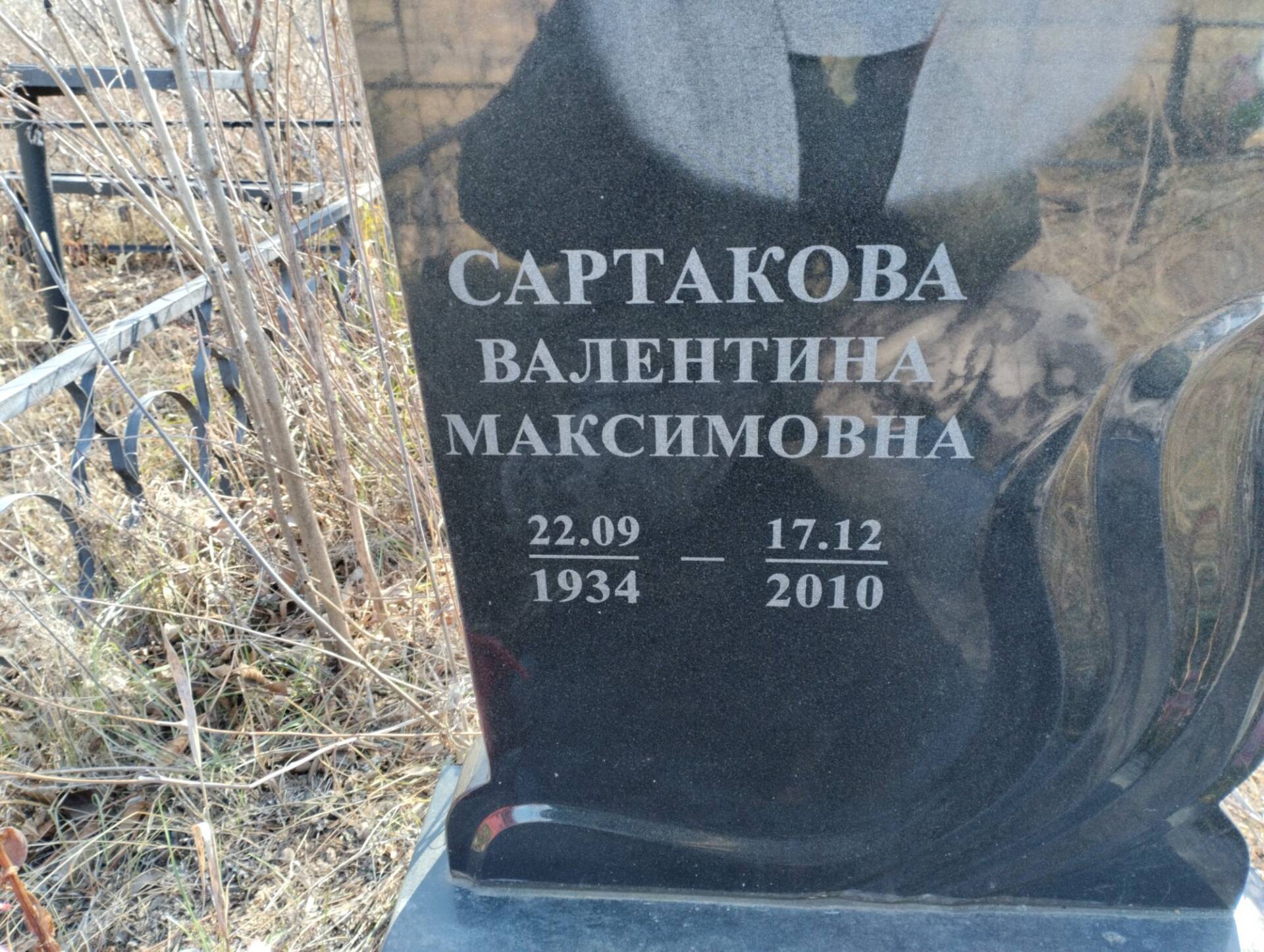 Сартакова Валентина Максимовна