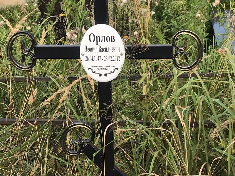 Орлов