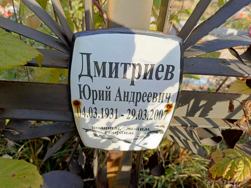 Дмитриев