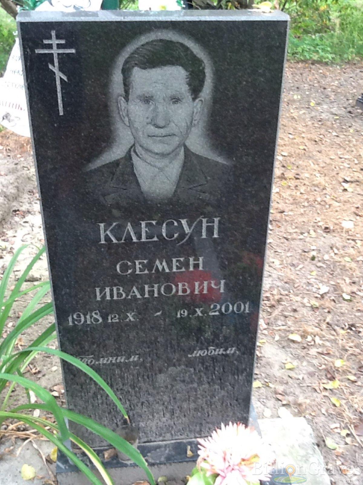 Клесун Семен Иванович