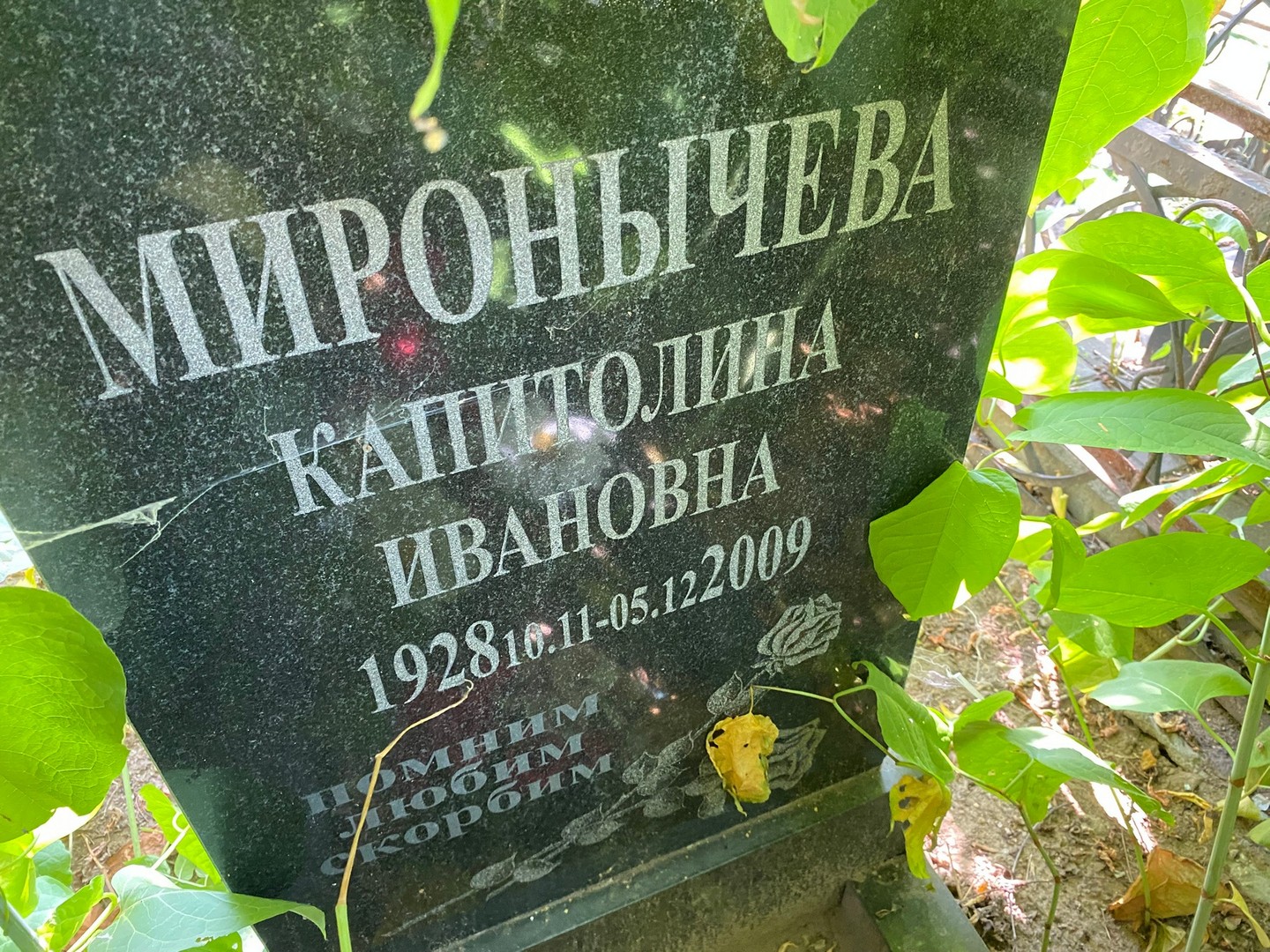 Капитолина Миронычева Ивановна