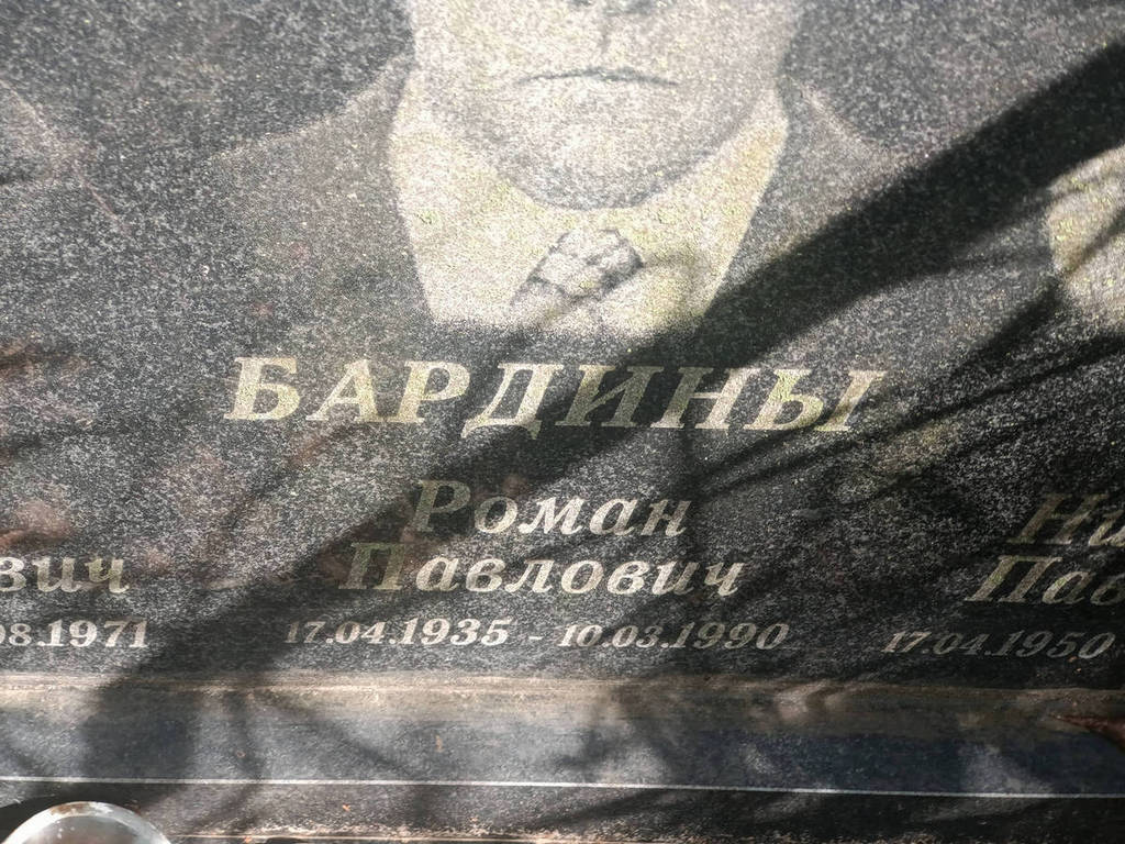 Бардин Павел Васильевич