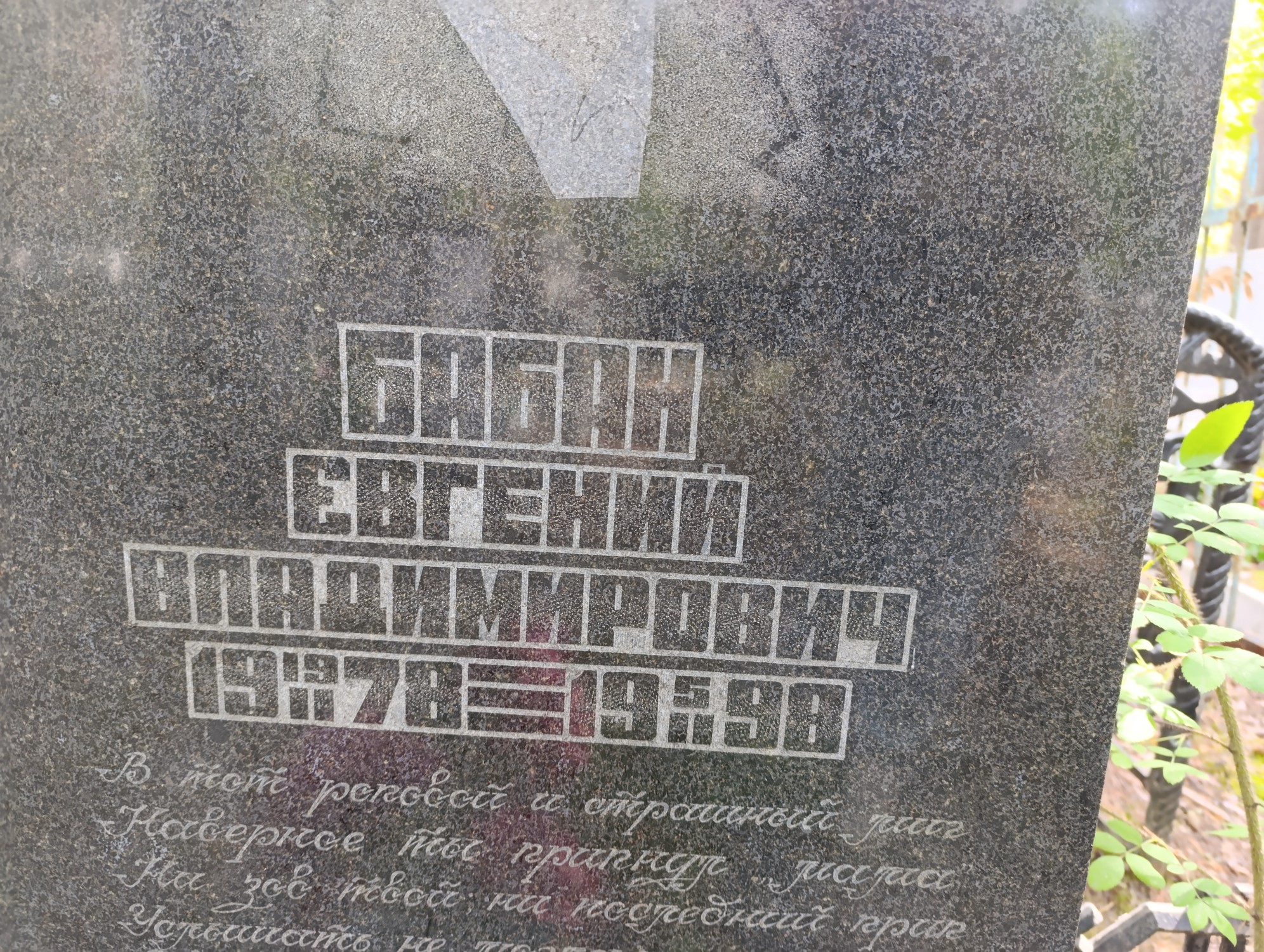 Бабан Евгений Владимирович