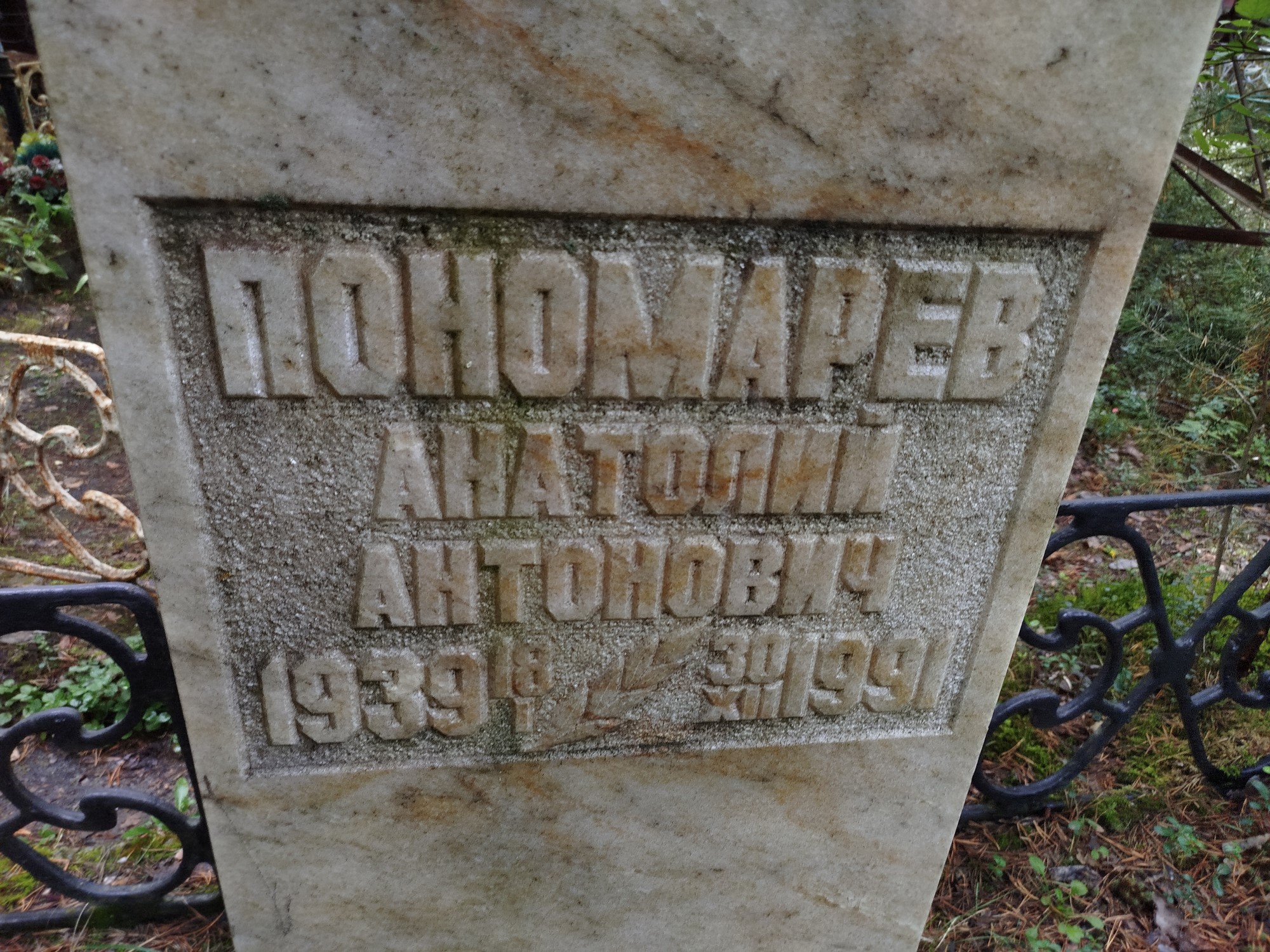 Пономарев Анатолий Антонович