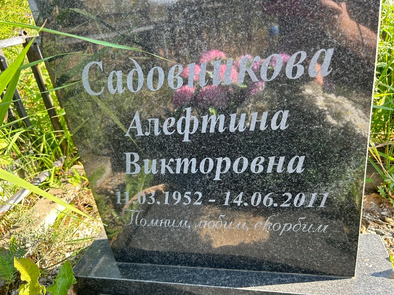 Алевтина Садовникова Викторовна