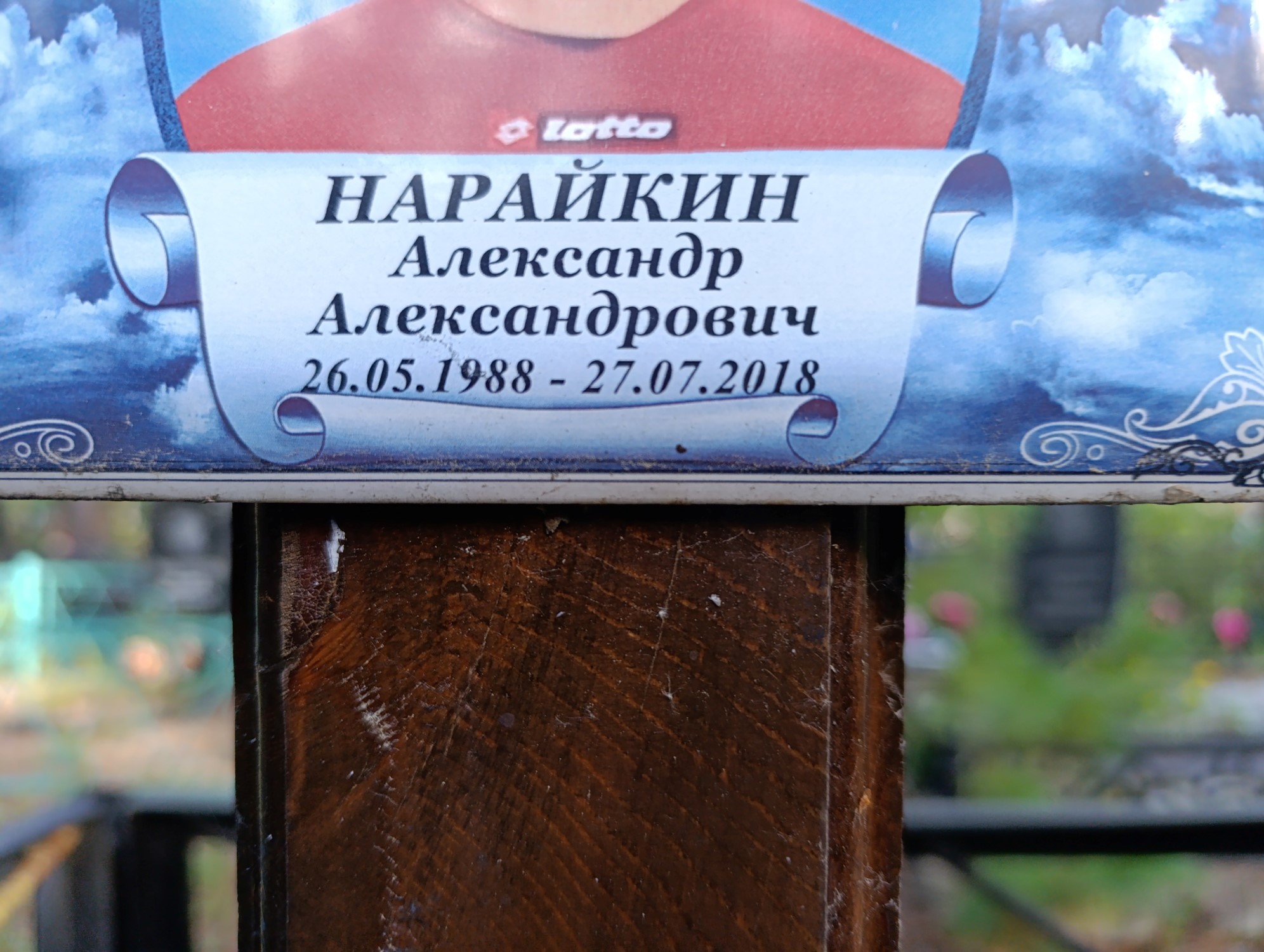 Нарайкин Александр Александрович