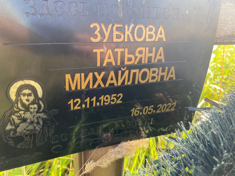 Зубкова