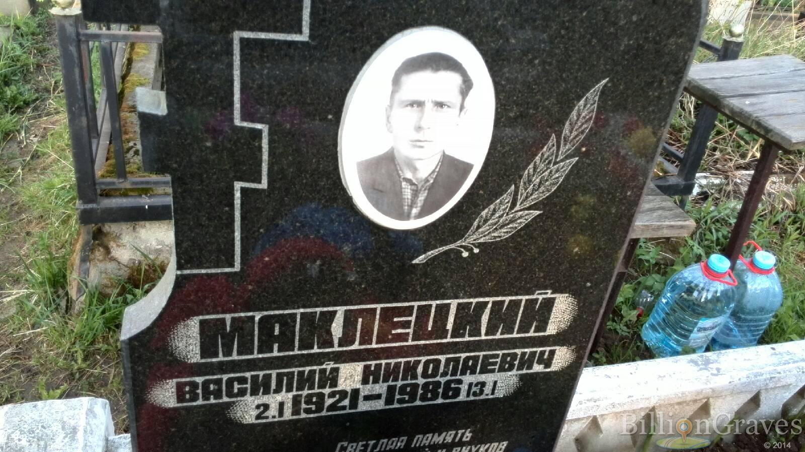 Маклецкий Василий Николаевич