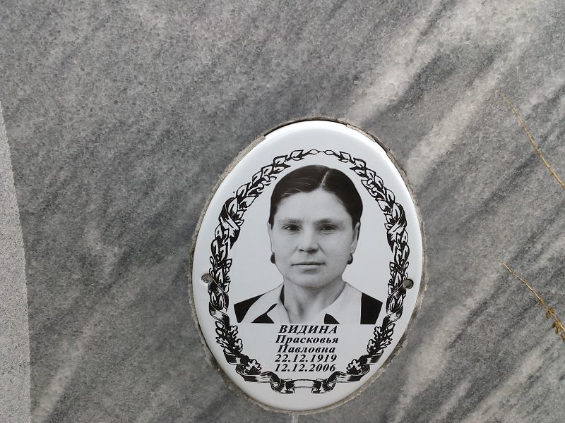 Видина Прасковья Павловна